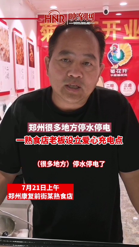 郑州很多地方停水停电 一熟食店老板设立爱心充电点
