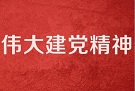 继承发扬伟大建党精神（深入学习贯彻习近平新时代中国特色社会主义思想）