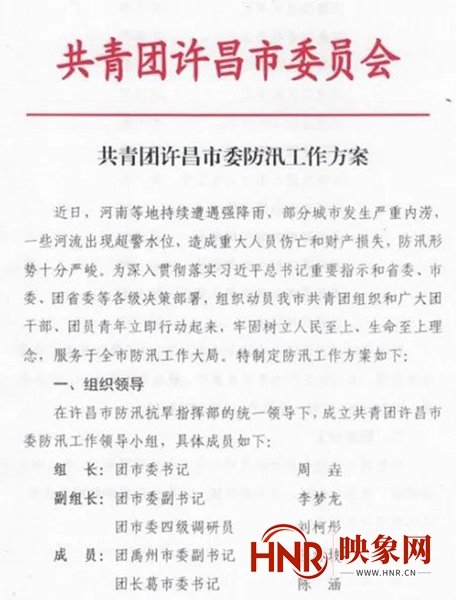 闻“汛”而动许昌市委共青团向全市团员青年发布防汛动员令