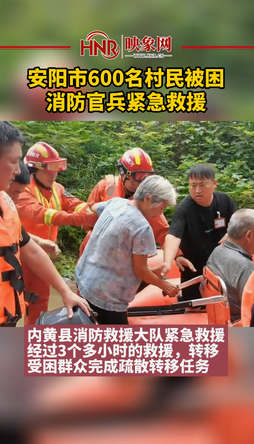 安阳600名村民被困消防官兵紧急救援