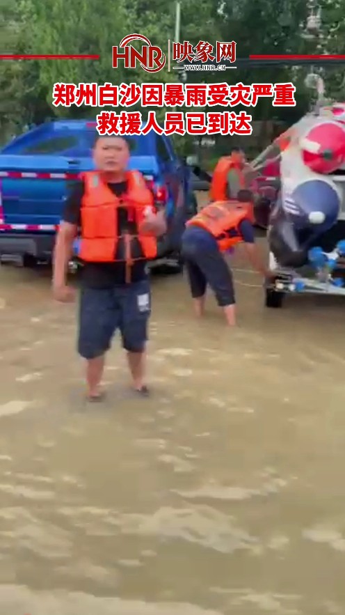 郑州白沙因暴雨受灾严重 救援人员已到达