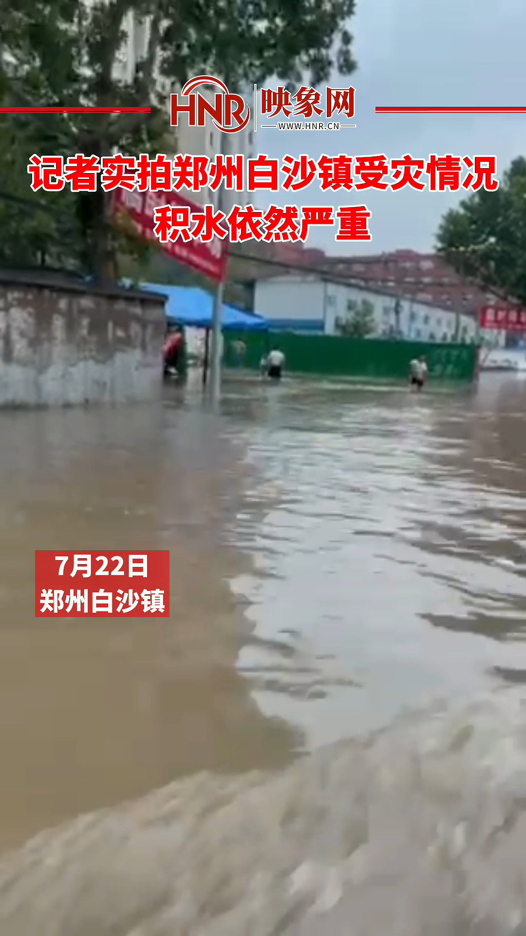记者实拍郑州白沙镇受灾情况 积水依然严重