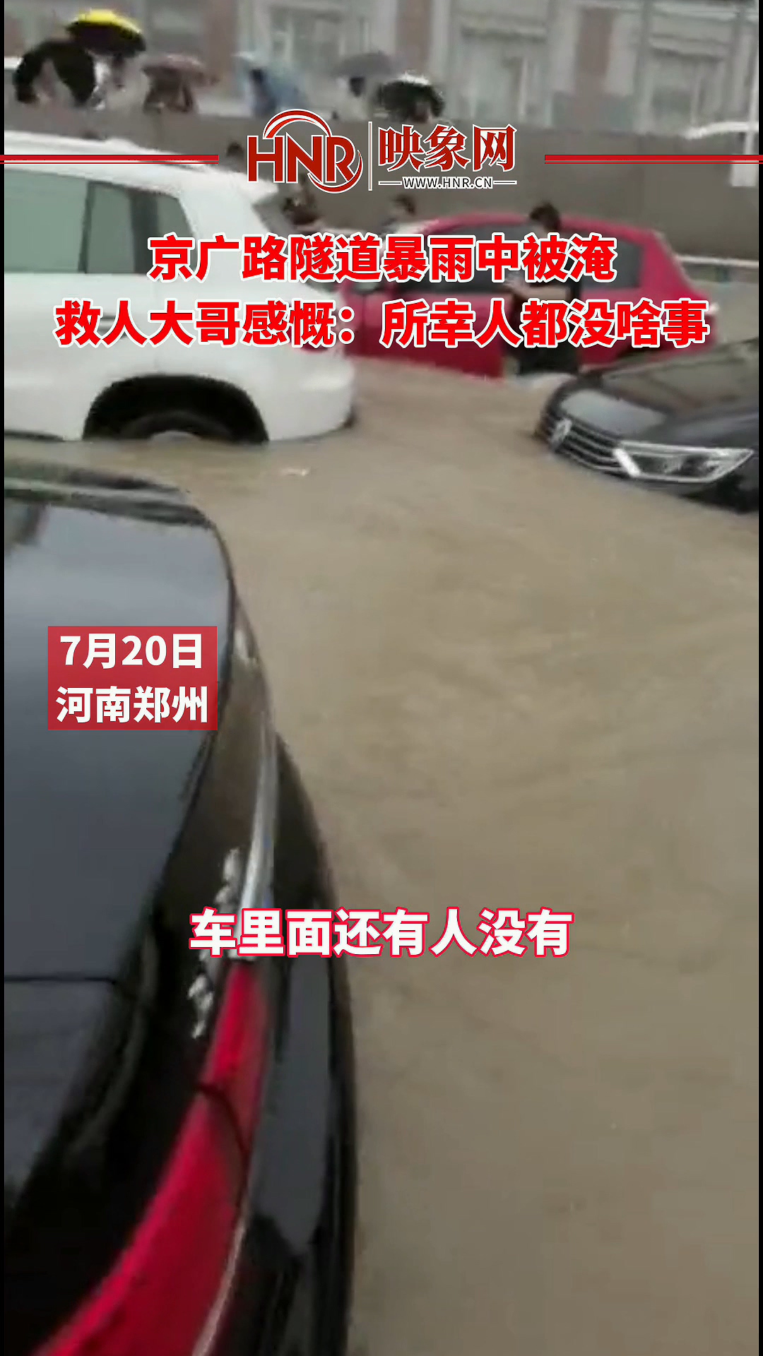 京广路隧道暴雨中被淹 救人大哥感慨：所幸人都没啥事