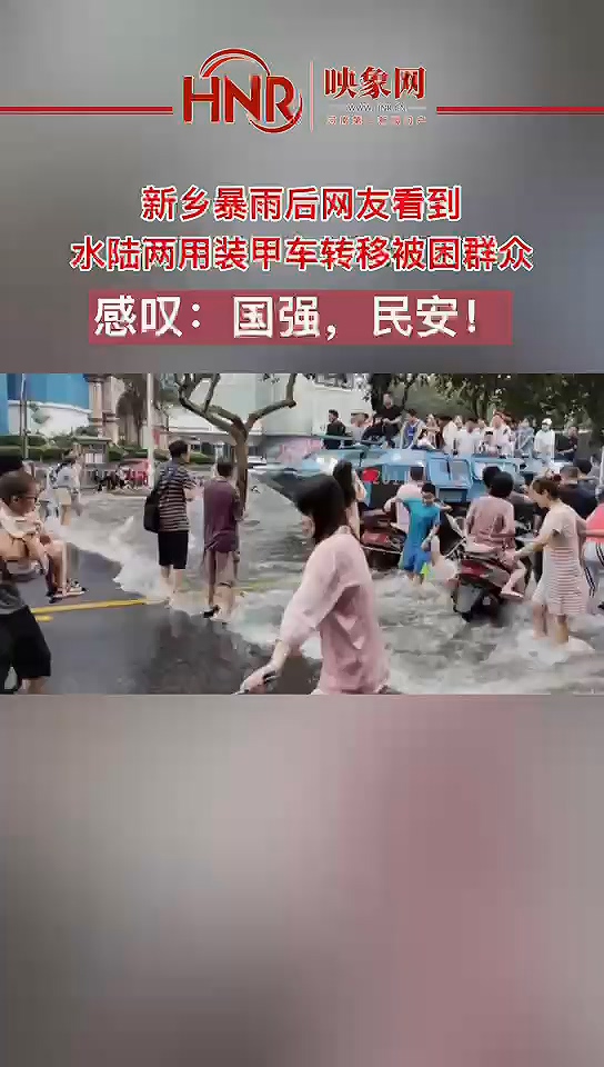 新乡暴雨后网友看到水陆两用装甲车转移被困群众 感叹：国强，民安！