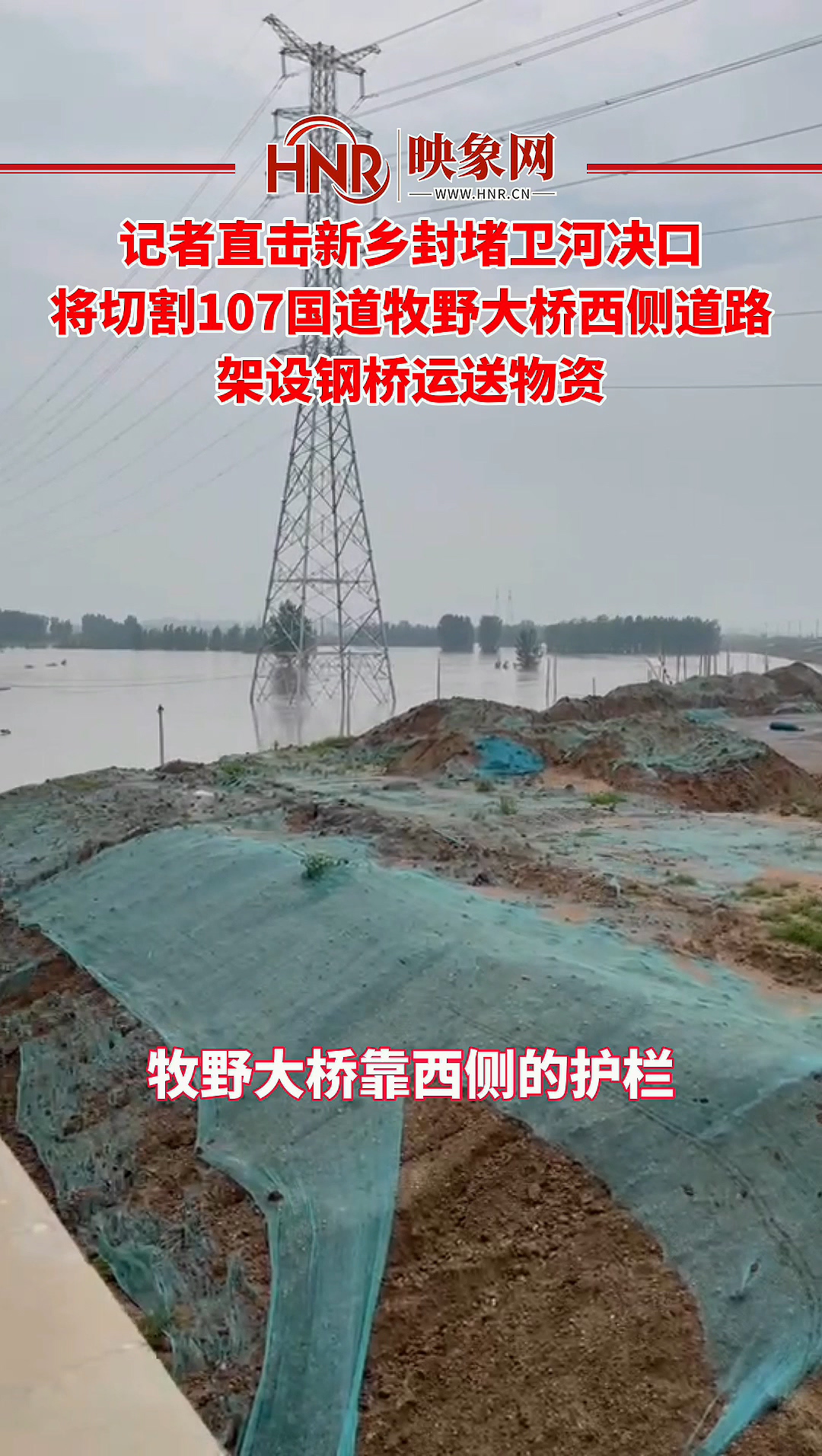 记者直击新乡封堵卫河决口 将切割107过道牧野大桥西侧道路 架设钢桥运送物资