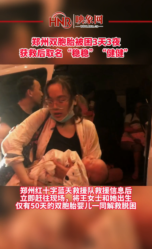 郑州双胞胎被困3天3夜,获救后取名“稳稳”“健健”