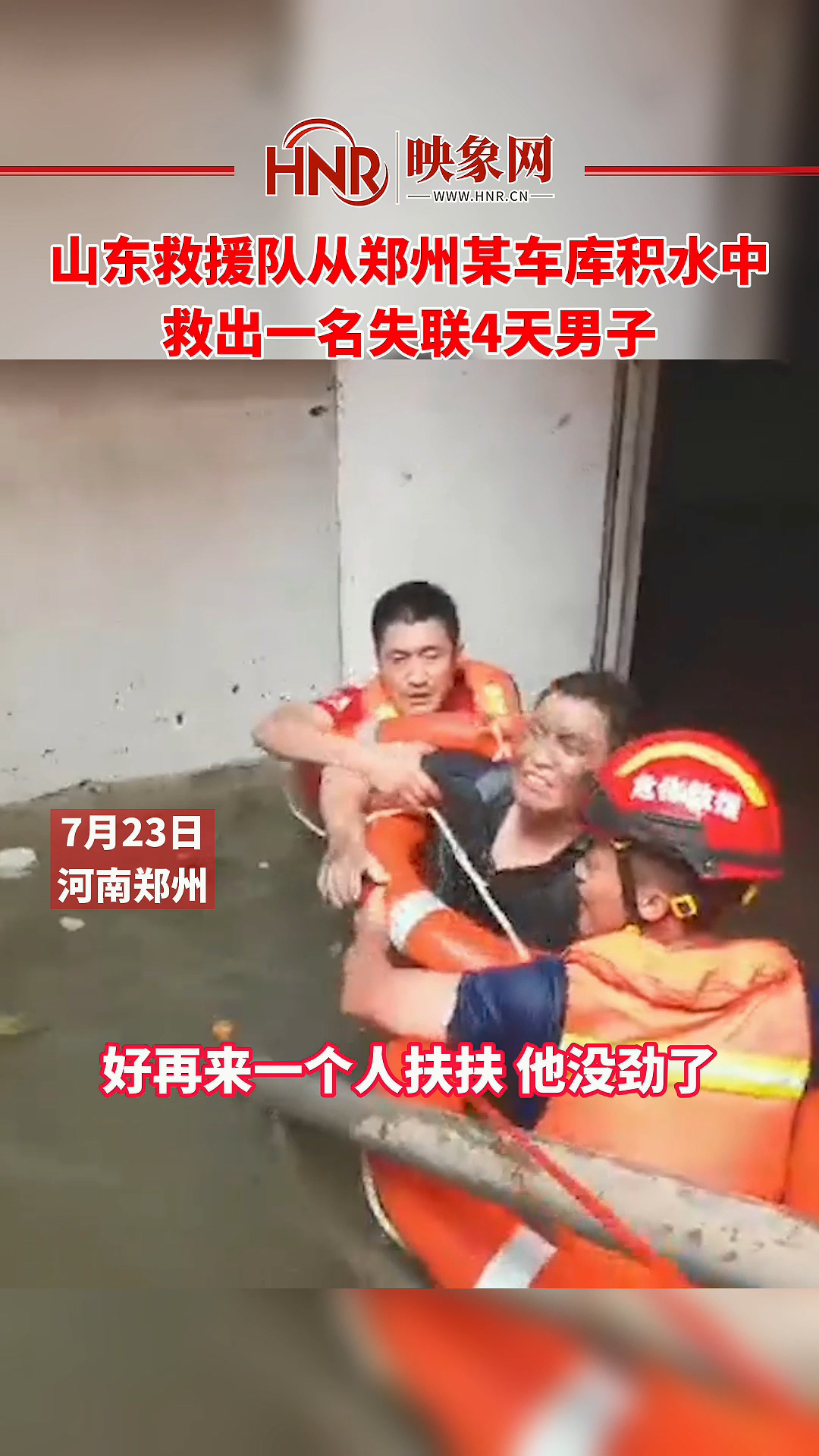 山东救援队从郑州某车库积水中救出一名失联4天男子