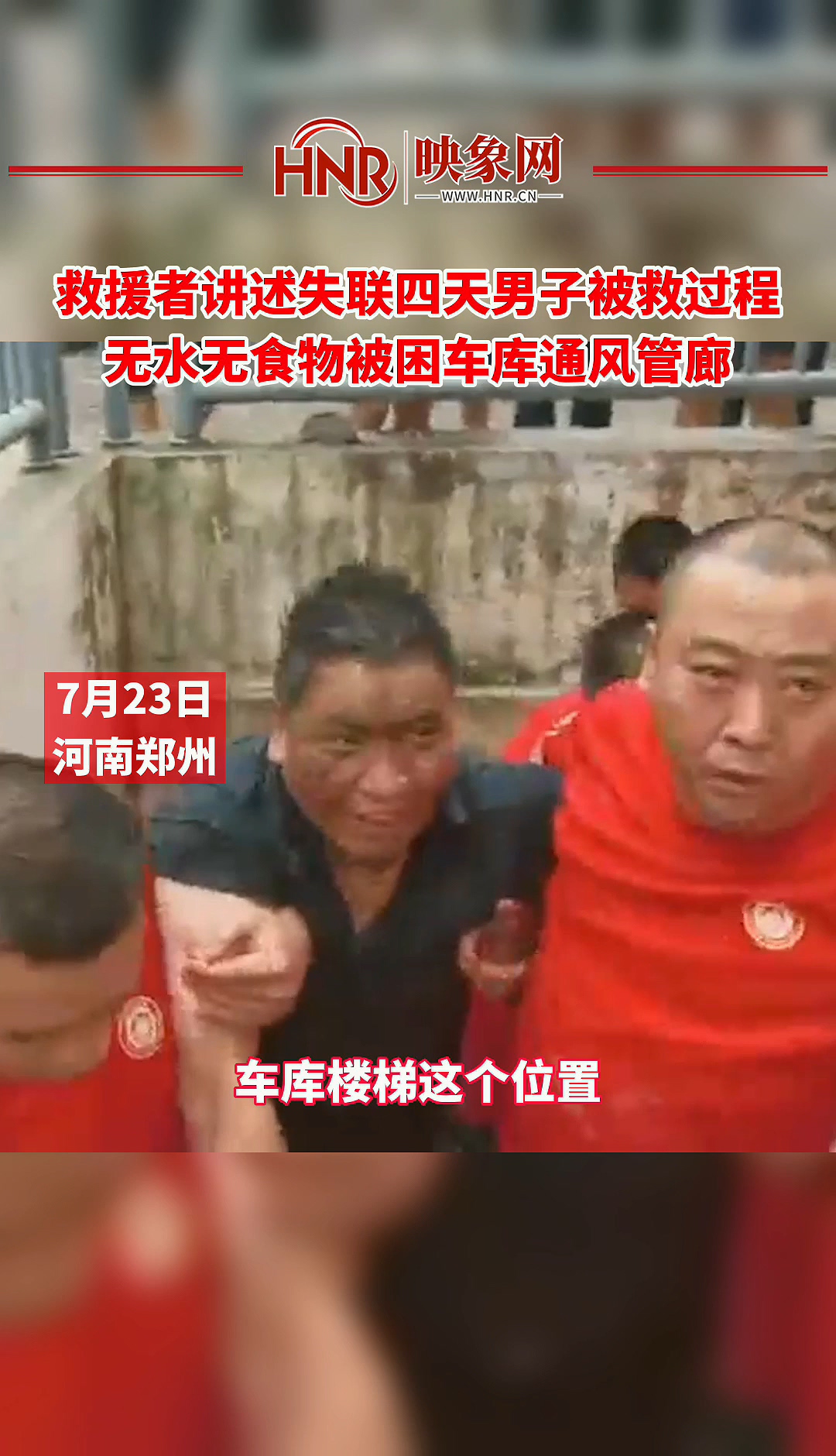 救援者讲述失联四天男子被救过程 无水无食物被困车库通风管廊