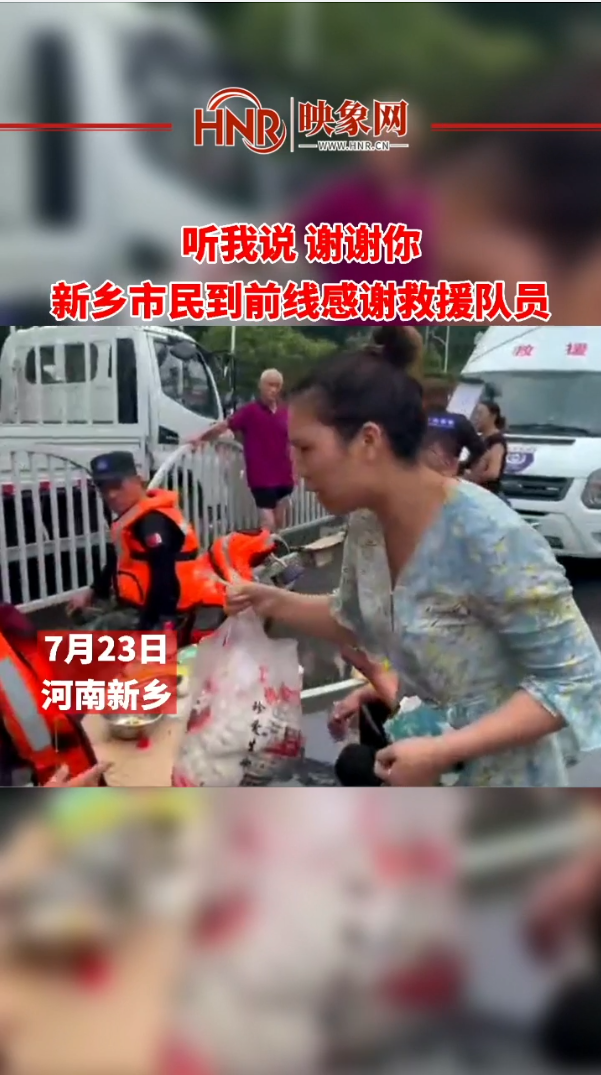 听我说 谢谢你 新乡市民到前线感谢救援队员