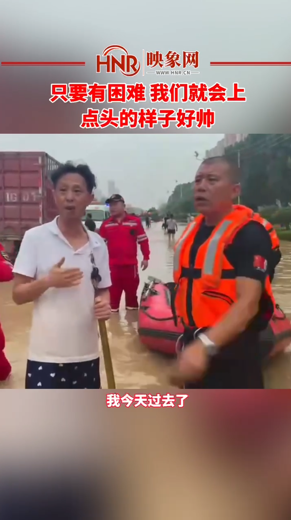 只要有困难 我们就会上，点头的样子好帅