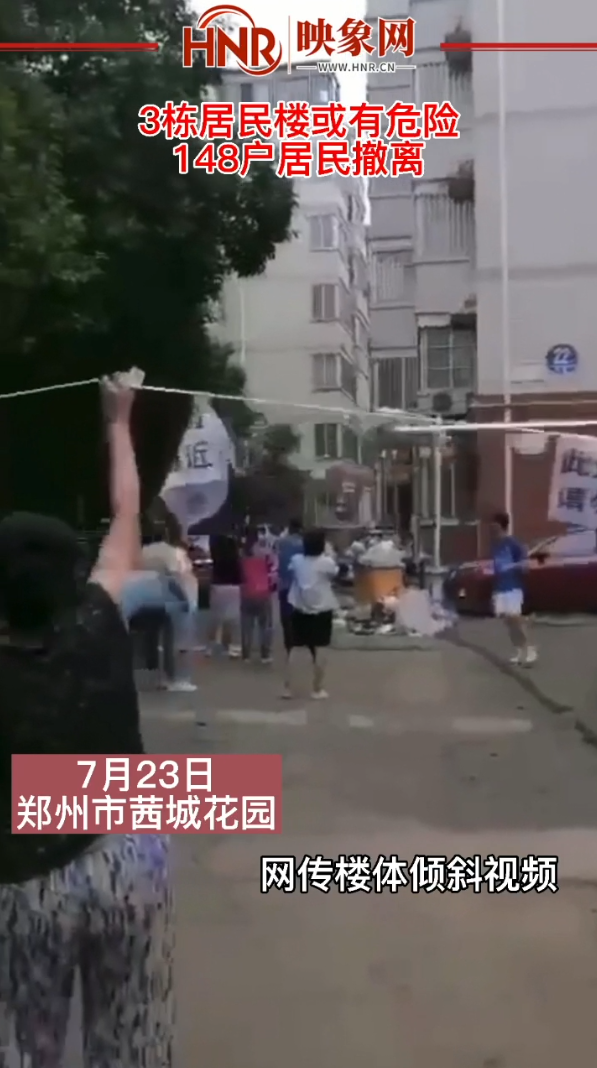 郑州茜城花园3栋居民楼或有危险，148户居民撤离，专家组已进驻现场