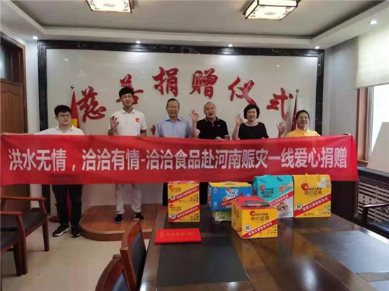 洽洽食品捐赠500万元现金和物资驰援河南抗洪救灾