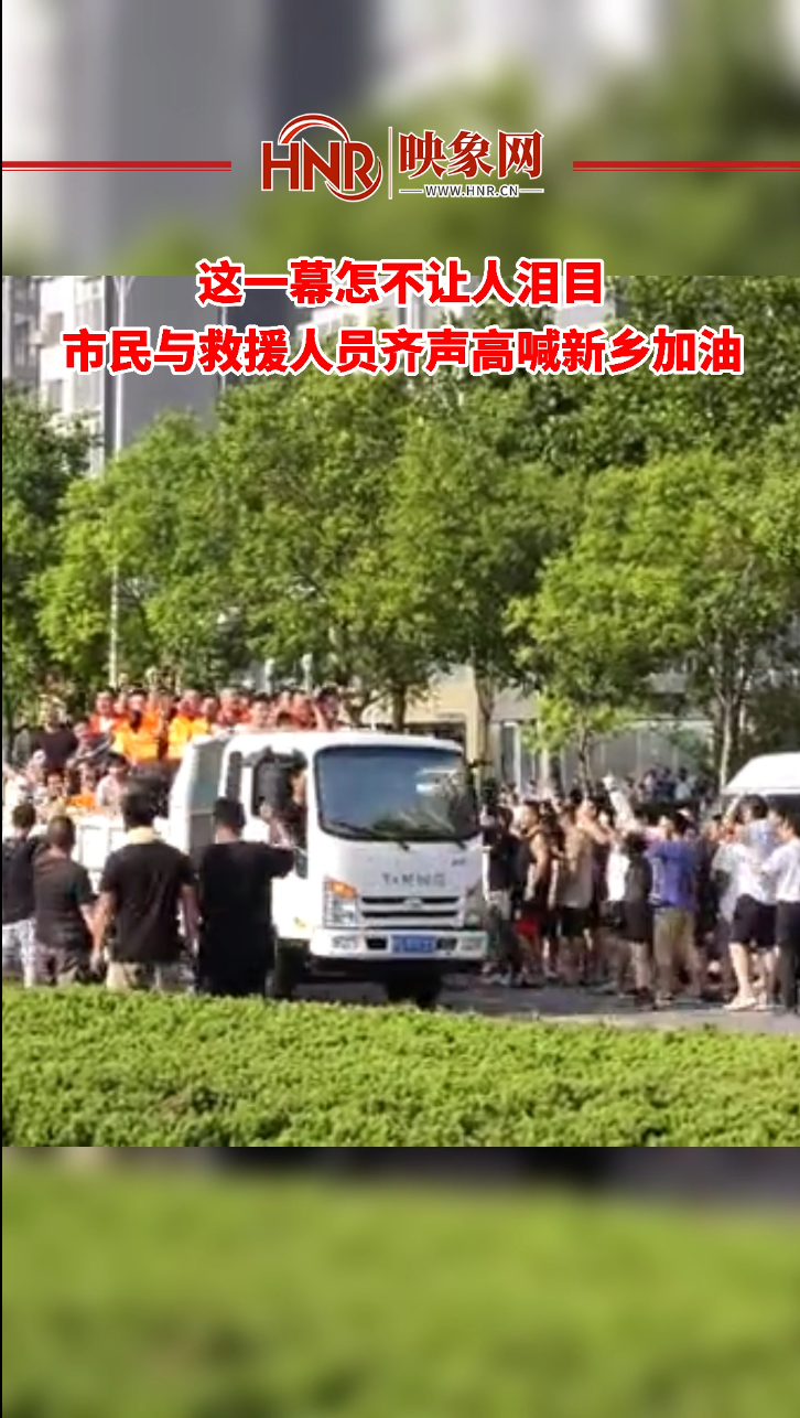 【发现英雄•致敬平凡】这一幕怎不让人泪目 #市民与救援人员齐声高喊新乡加油 #暴雨过后的新乡 