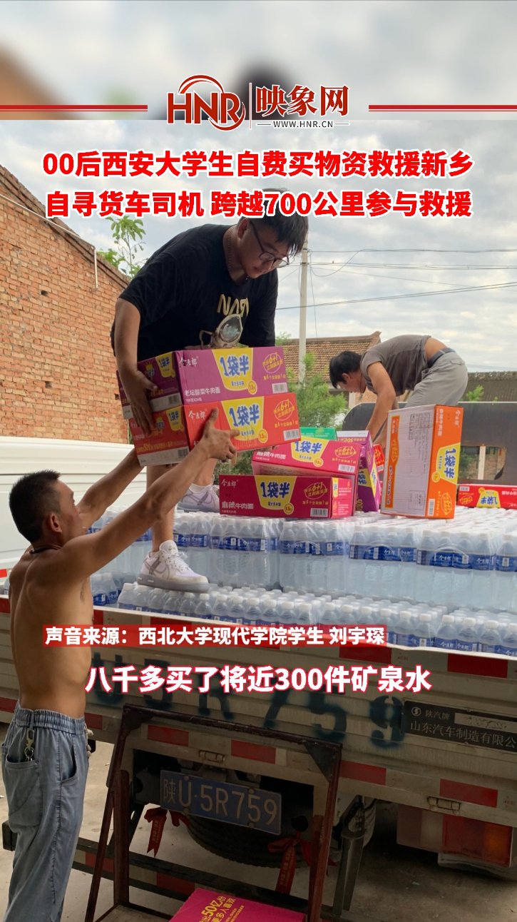 00后西安大学生自费买物资救援新乡 自寻货车司机跨越700公里参与救援