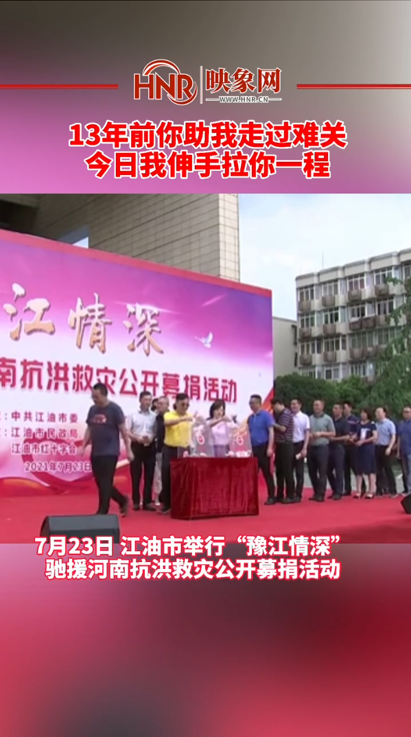 13年前你助我走过难关，今日我伸手拉你一程