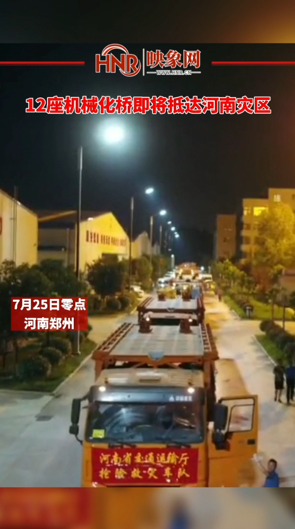 12座机械化桥即将抵达河南灾区