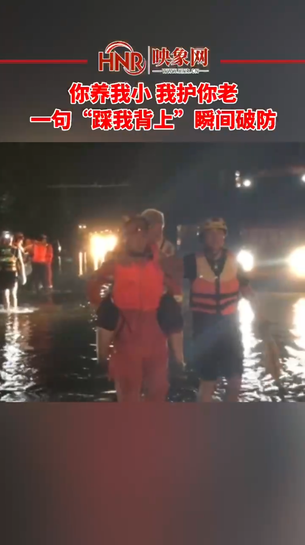 你养我小 我护你老，一句“踩我背上”瞬间破防