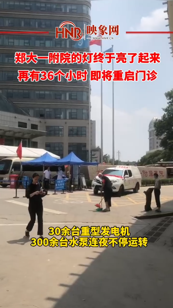 郑大一附院的灯终于亮了起来，再有36个小时 即将重启门