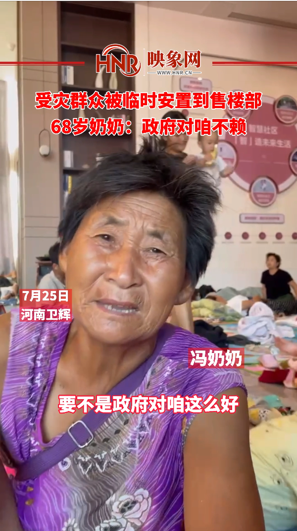 受灾群众被临时安置到售楼部 68岁奶奶：政府对咱不赖