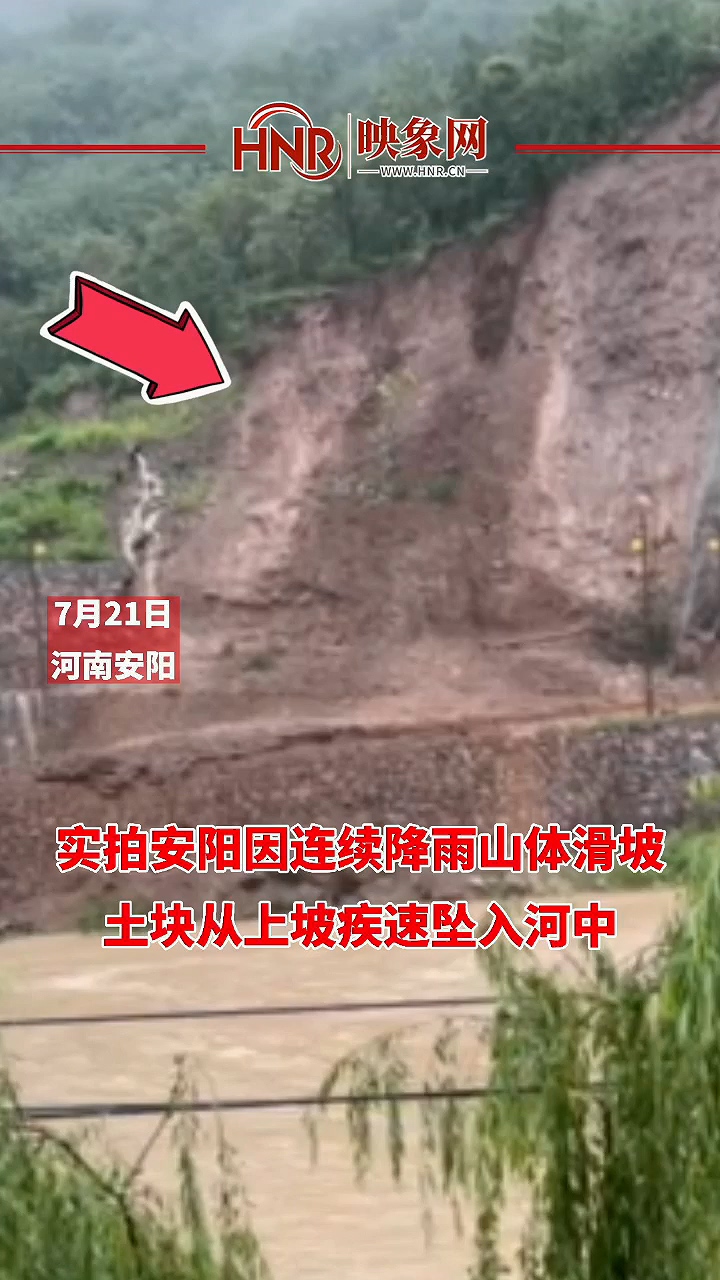 实拍安阳连续降雨致山体塌滑坡 土块从山顶疾速坠入河中