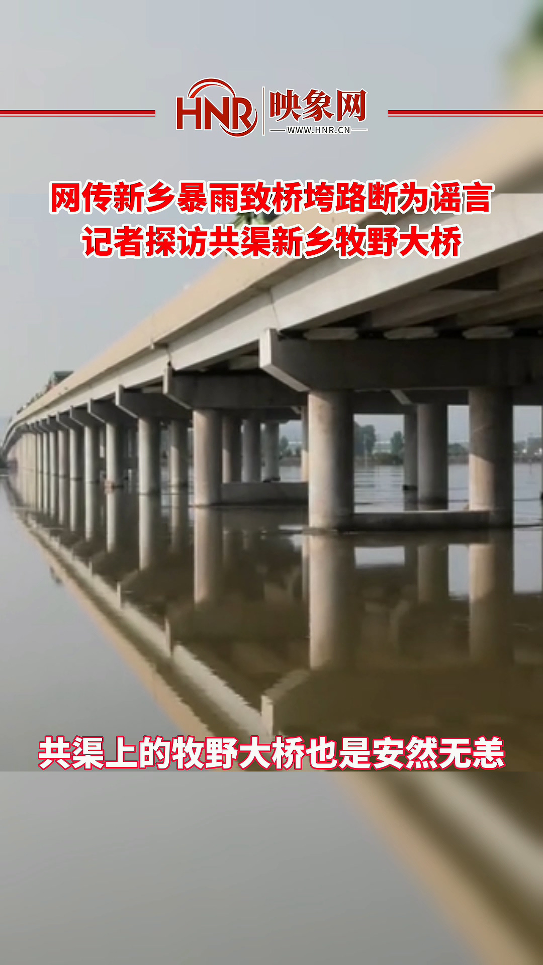 网传新乡暴雨致桥垮路段为谣言 记者探访共产主义渠新乡牧野大桥