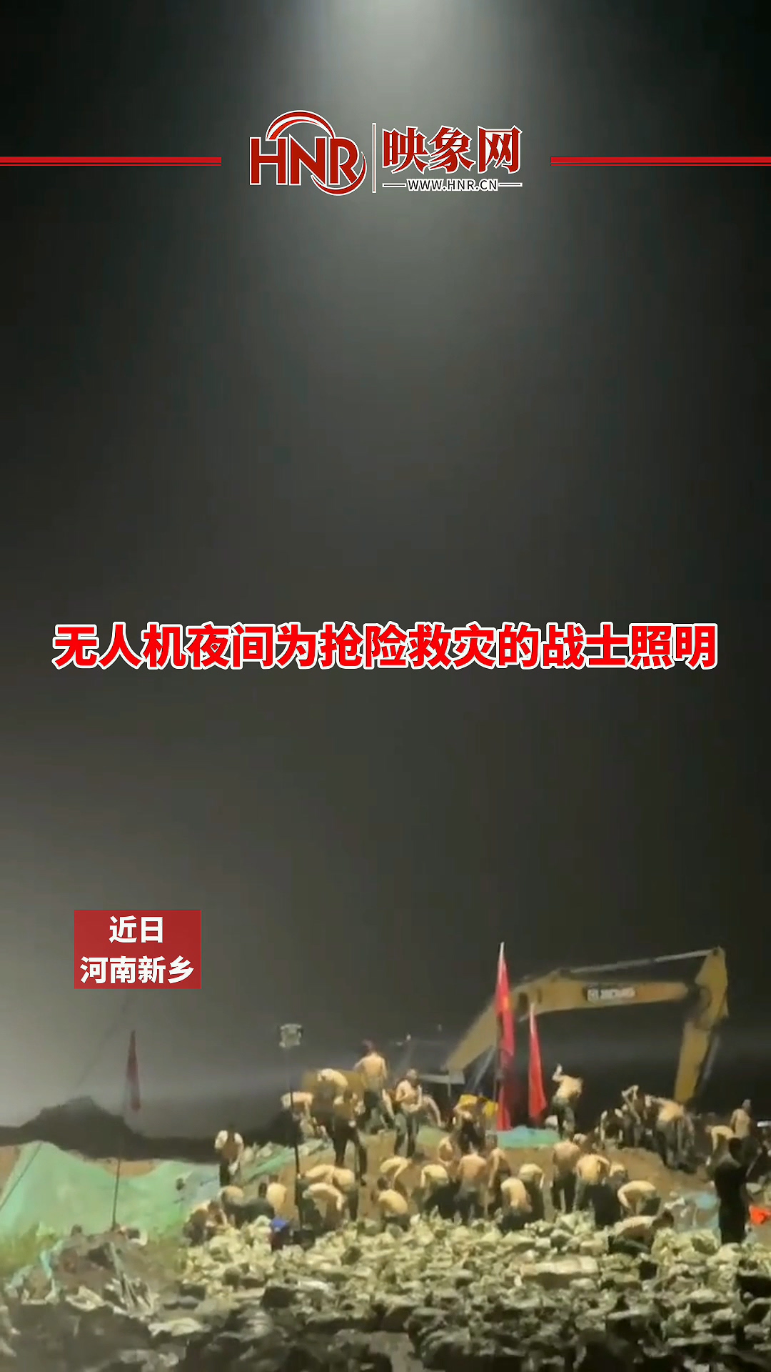 无人机夜间为抢险救灾的战士提供照明