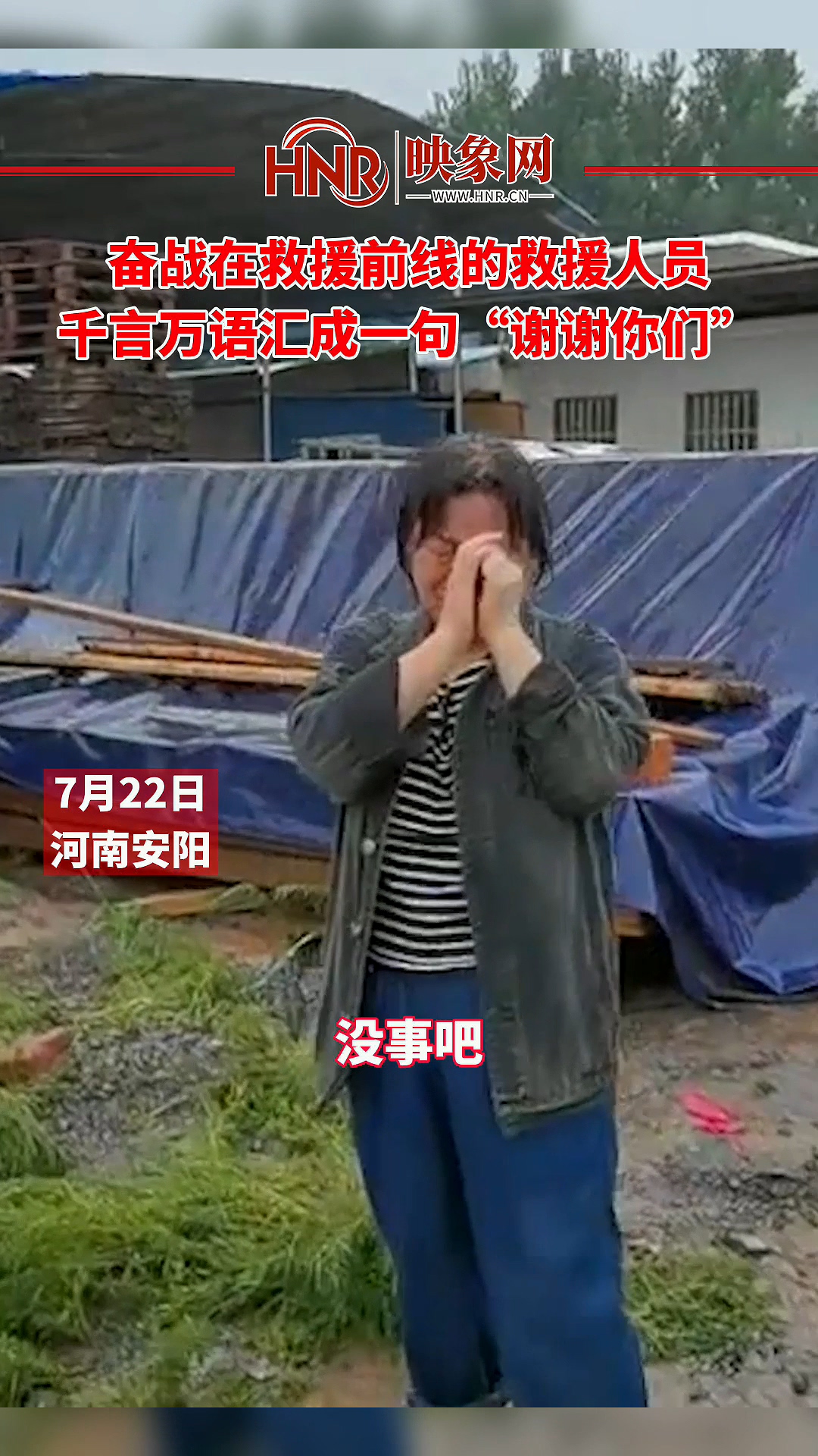 奋战在救援前线的救援人员 千言万语汇成一句“谢谢你们”