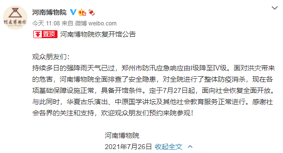公告！河南博物院7月27日恢复全面开放