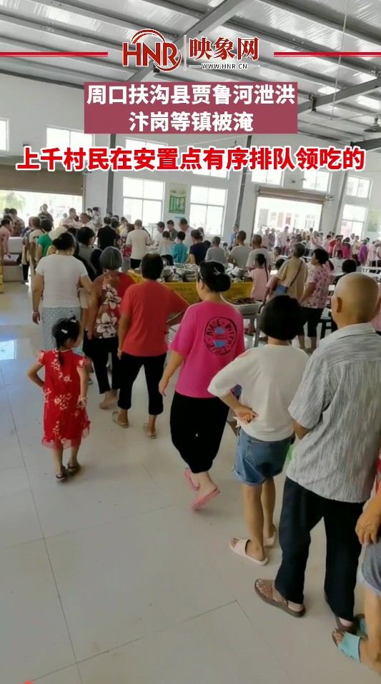 周口扶沟县贾鲁河泄洪 上千村民在安置点有序排队领吃的