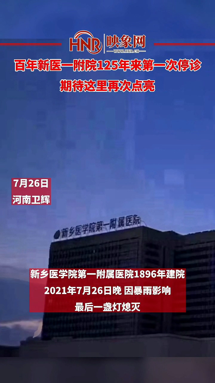 百年新医一附院125年来第一次停诊 期待这里再次点亮