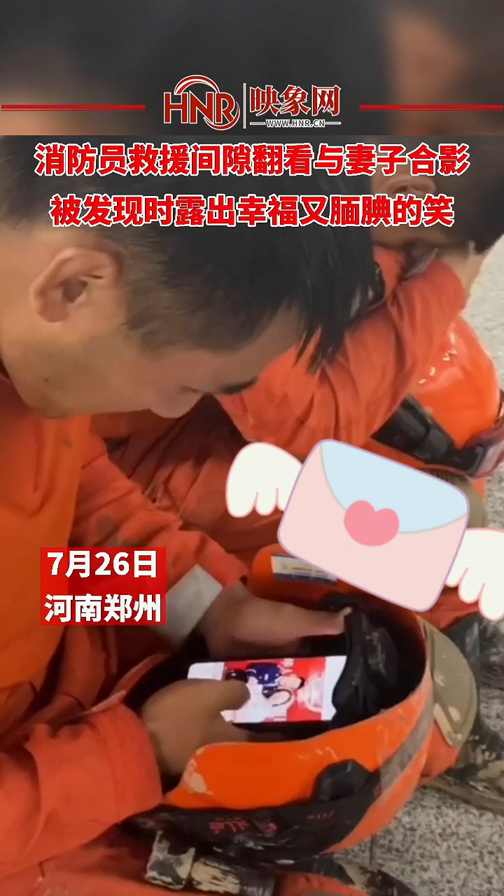 消防员救援间隙翻看与妻子合影 被发现时露出幸福又腼腆的笑