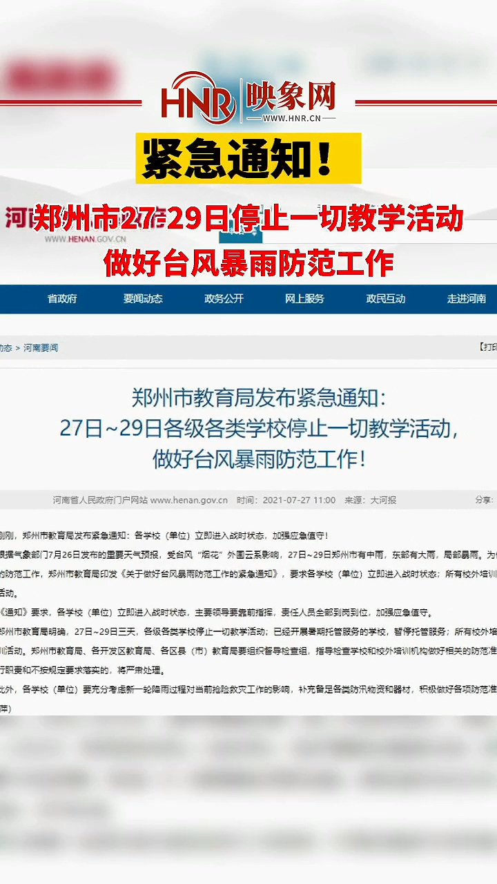 紧急通知：郑州市27-29日停止一切教学活动 做好台风暴雨防范工作