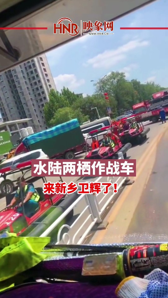 水陆两栖作战车来新乡卫辉了！