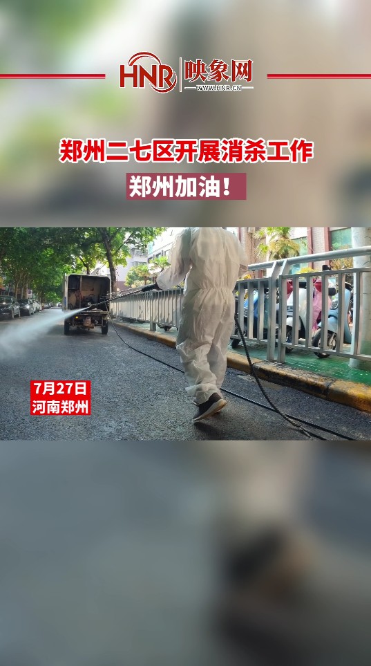 郑州二七区开展消杀工作 郑州加油！