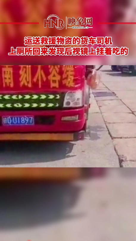 暖心：运送救援物资的货车司机 上厕所回来发现后视镜上挂着吃的