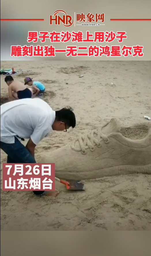 男子在沙滩上用沙子，雕刻出独一无二的鸿星尔克