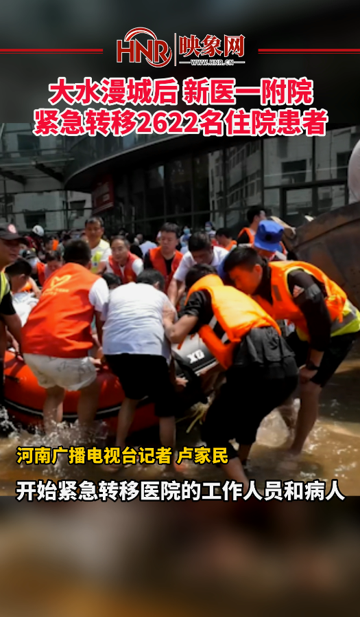 大水漫城后 新医一附院,紧急转移2622名住院患者