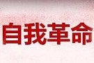 从党的精神谱系中汲取自我革命强大力量