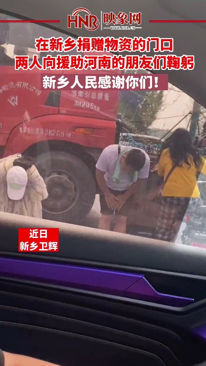 这一幕让援助新乡卫辉的网友感到一切都是值得的