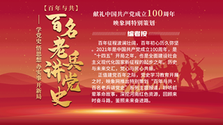 百年与共•百名老兵讲党史