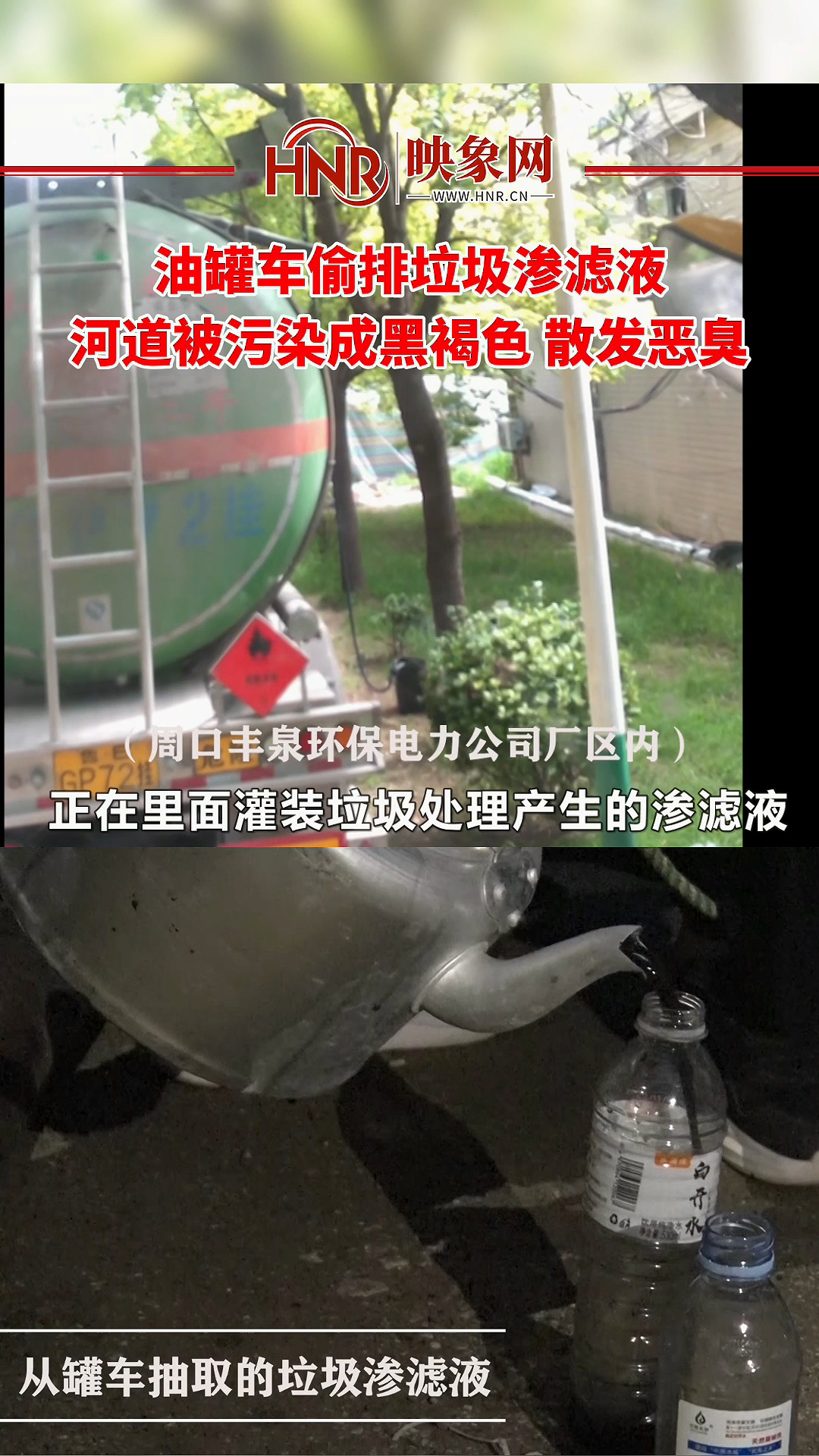 油罐车偷排垃圾渗滤液 河道被污染成黑褐色 散发恶臭
