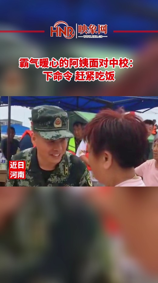 霸气暖心的阿姨面对中校：下命令 赶紧吃饭