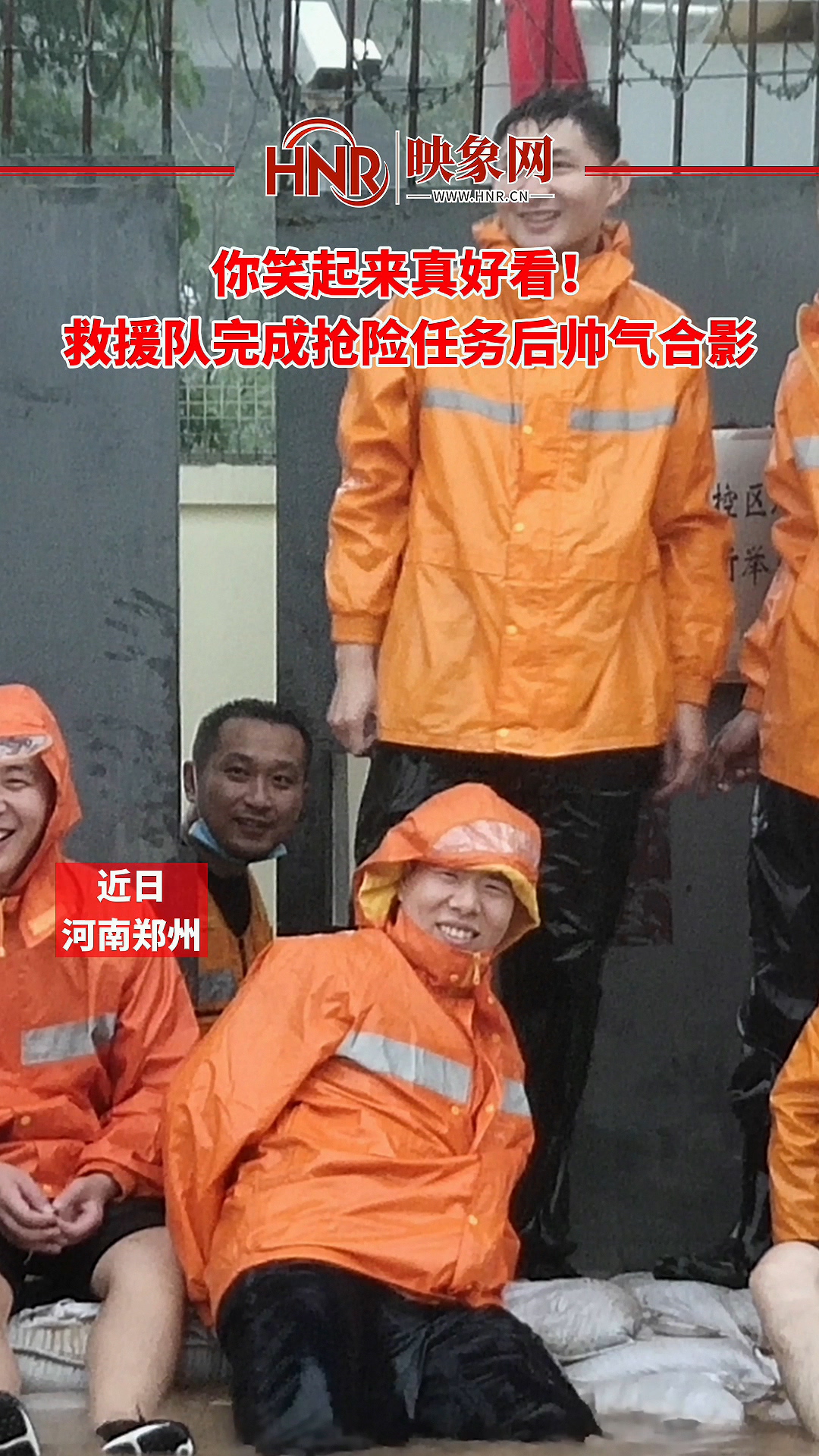 你笑起来真好看！ 救援队完成抢险任务后帅气合影