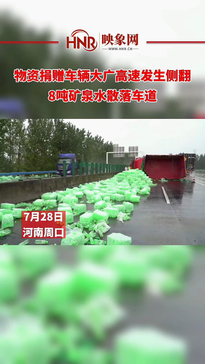 物资捐赠车辆大广高速发生侧翻 8吨矿泉水散落车道