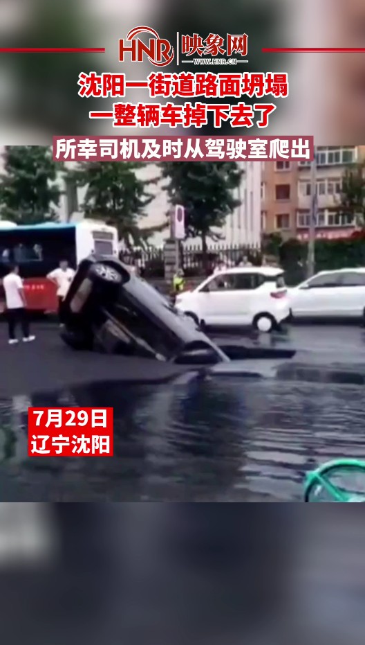 沈阳一街道路面坍塌 一整辆车掉下去了 所幸司机及时从驾驶室爬出