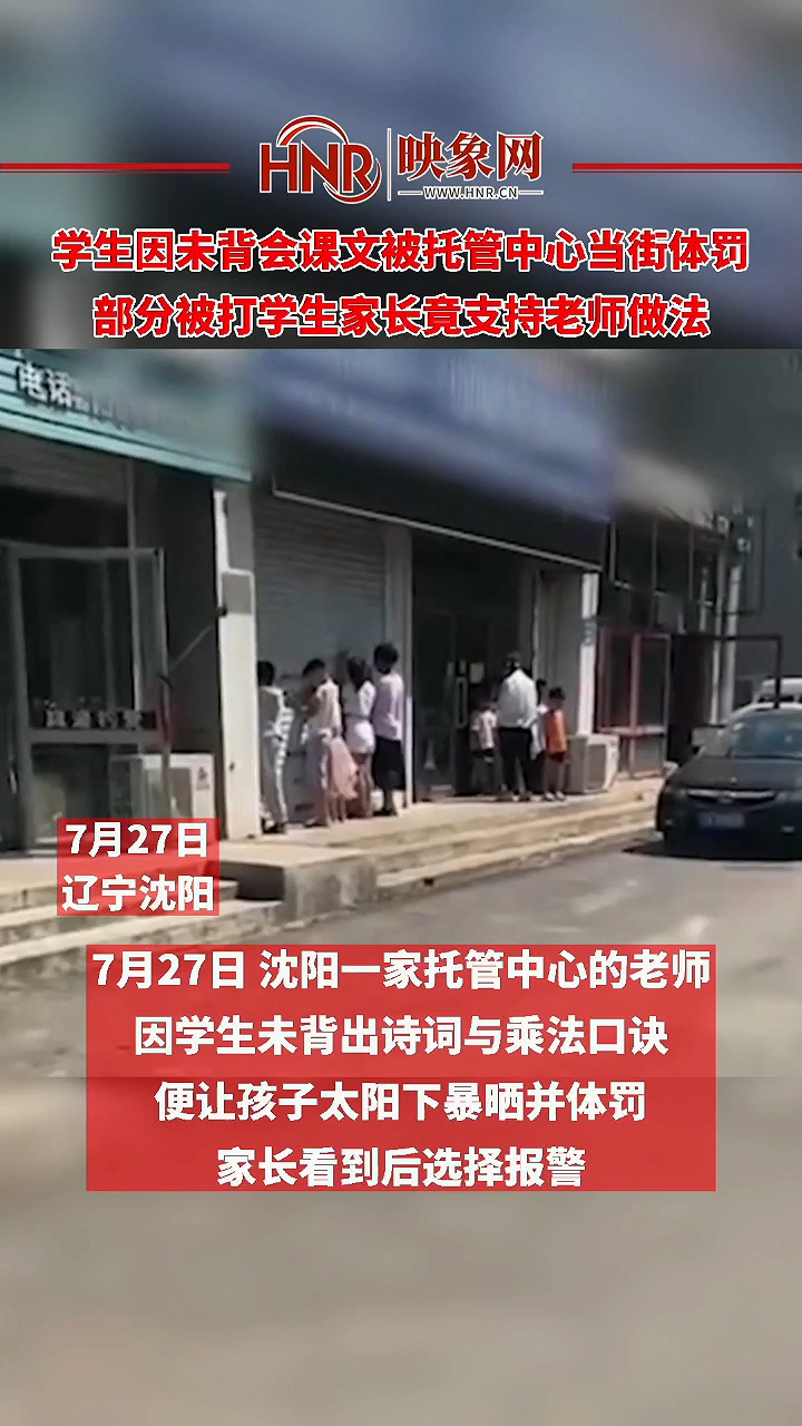 学生因为背会课文被托管中心当街体罚 部分被打学生家长竟支持老师做法