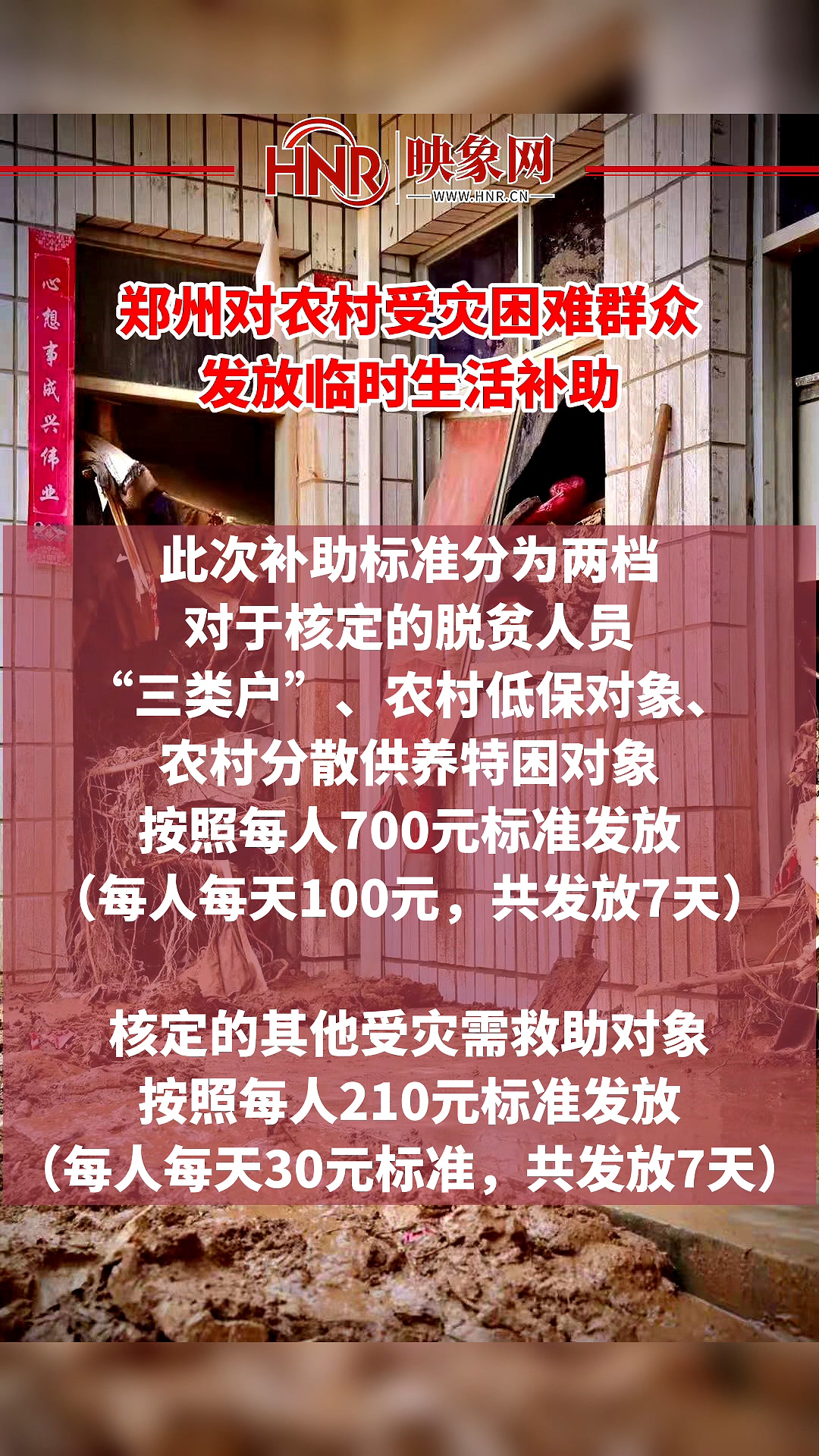 郑州对农村受灾困难群众发放临时生活补助