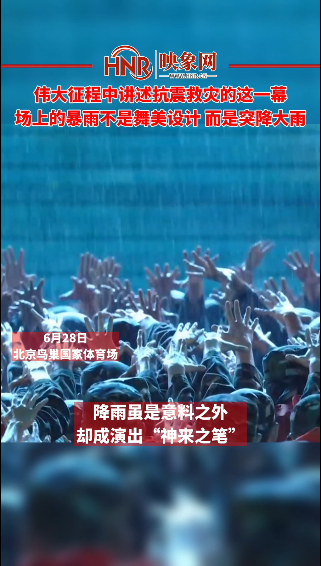 伟大征程中讲述抗震救灾的这一幕 场上真的下起了大雨