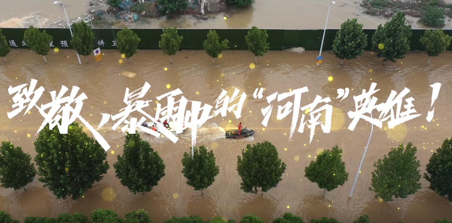 致敬，暴雨中的“河南”英雄