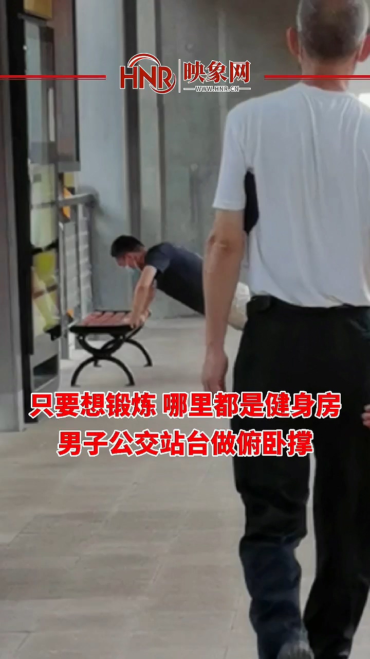 只要想锻炼 哪里都是健身房 #郑州男子公交站台做俯卧撑